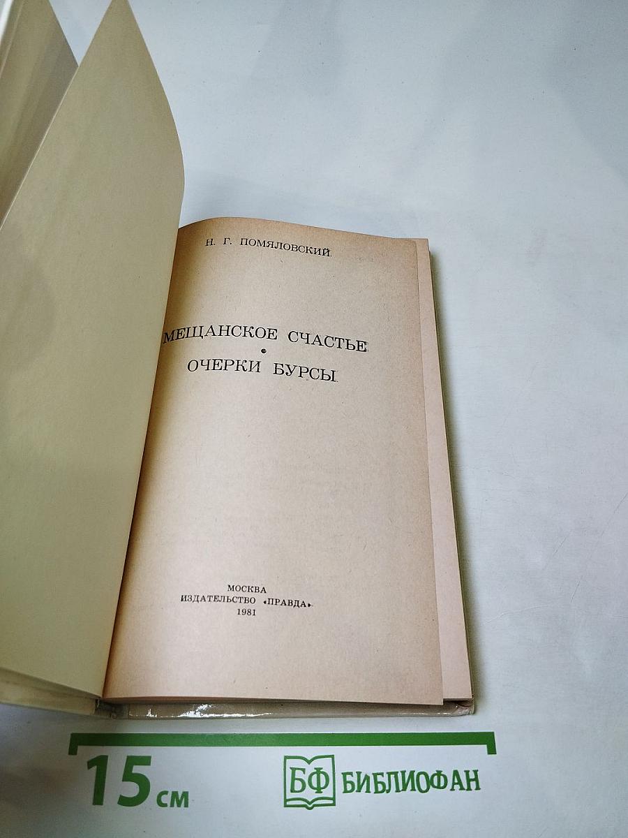 Мещанское счастье. Очерки бурсы