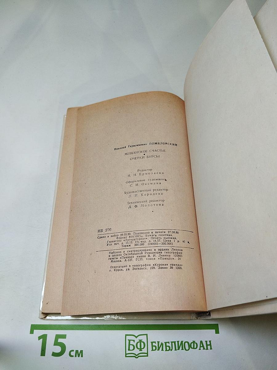 Мещанское счастье. Очерки бурсы