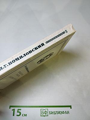 Мещанское счастье. Очерки бурсы