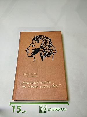 Наставникам... за благо воздадим