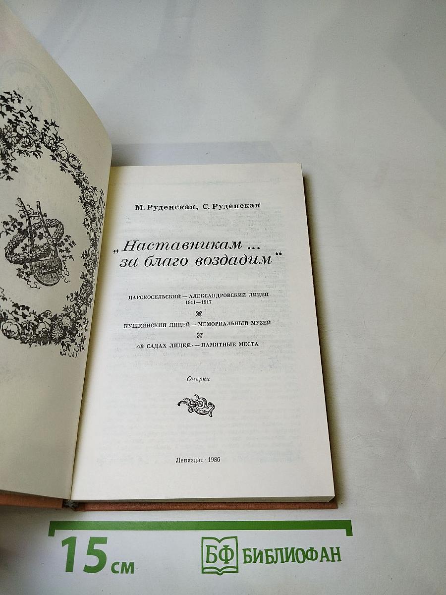 Наставникам... за благо воздадим