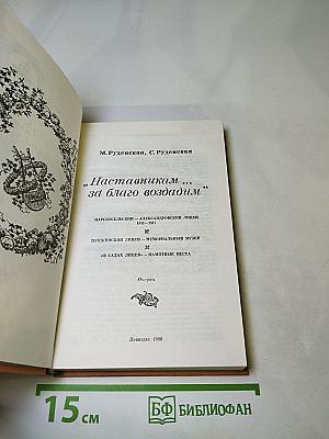 Наставникам... за благо воздадим