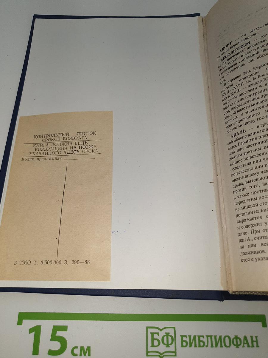 Юридический энциклопедический словарь