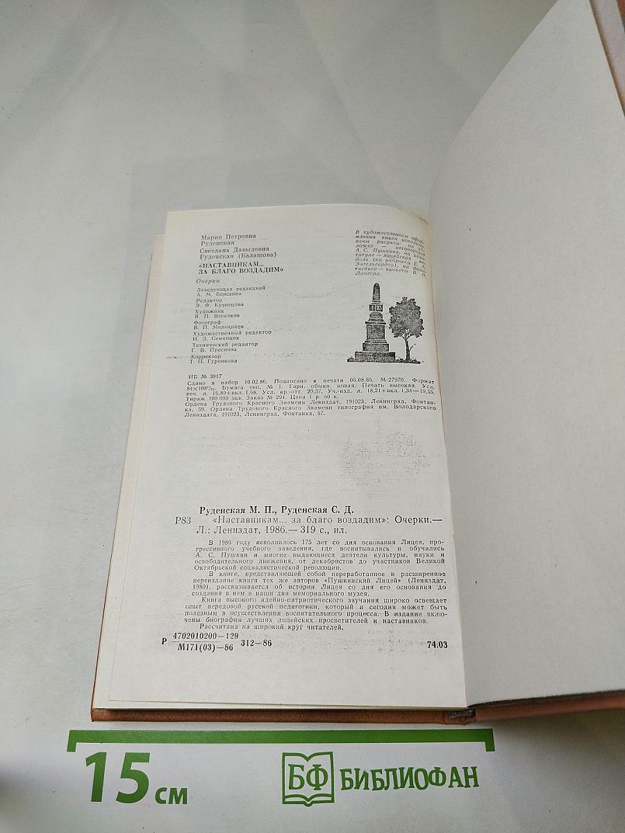 Наставникам... за благо воздадим