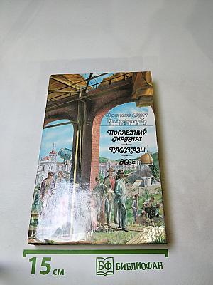 Последний магнат. Рассказы. Эссе