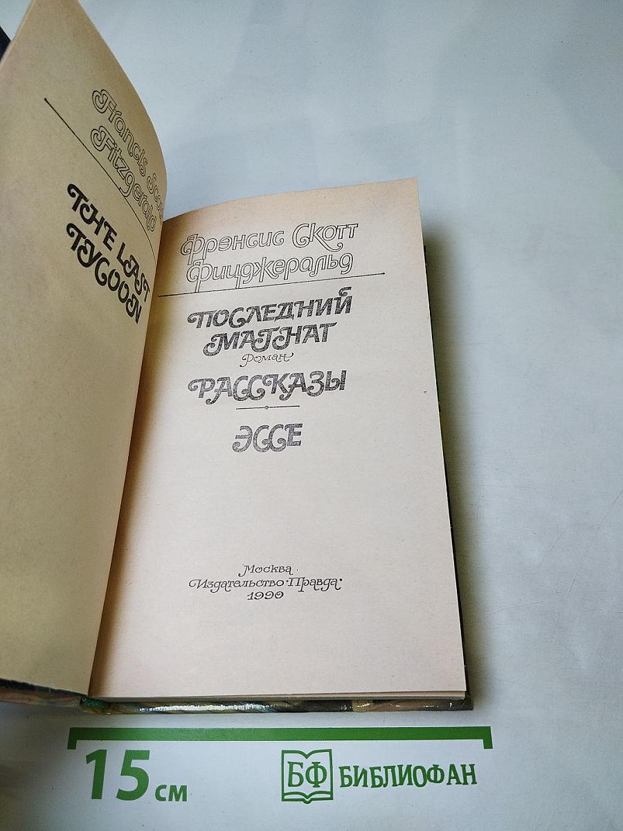 Последний магнат. Рассказы. Эссе