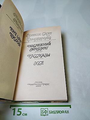 Последний магнат. Рассказы. Эссе