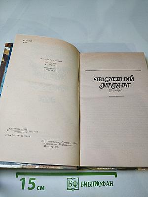 Последний магнат. Рассказы. Эссе