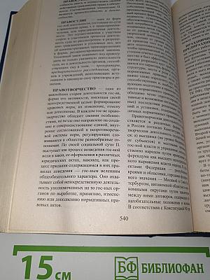 Юридический энциклопедический словарь