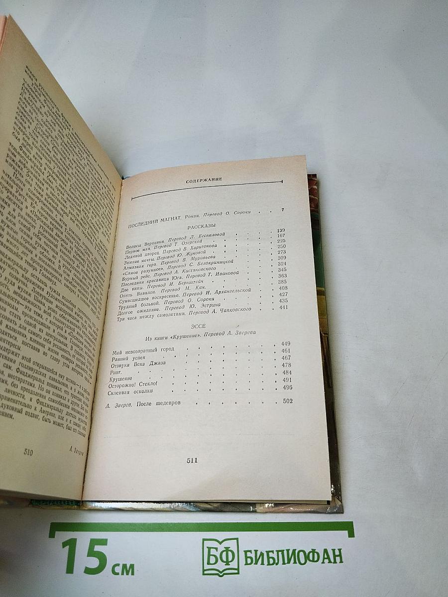 Последний магнат. Рассказы. Эссе