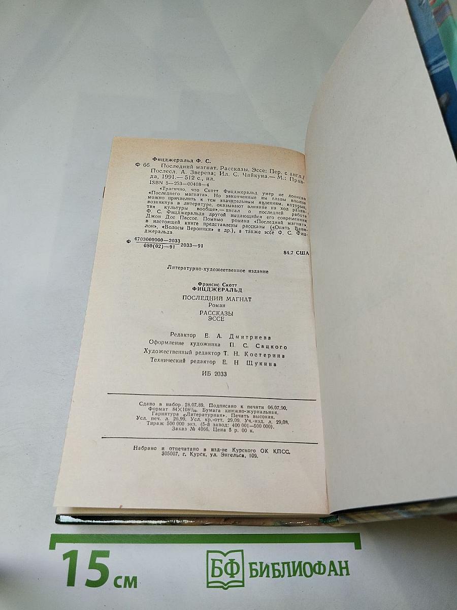 Последний магнат. Рассказы. Эссе