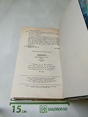 Последний магнат. Рассказы. Эссе