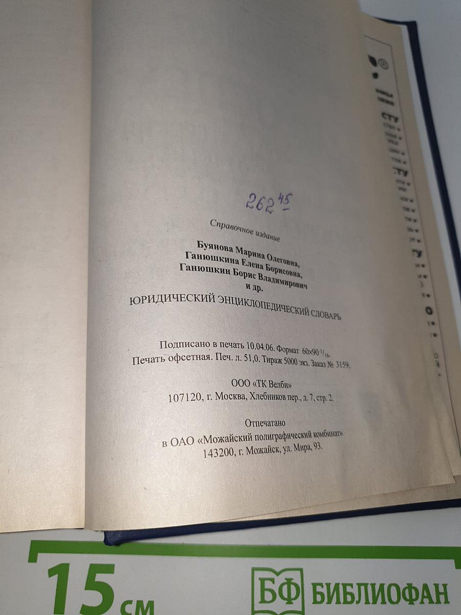 Юридический энциклопедический словарь