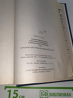 Юридический энциклопедический словарь