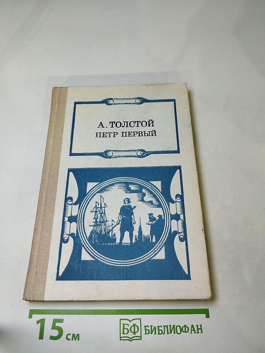 Петр Первый. Книга первая