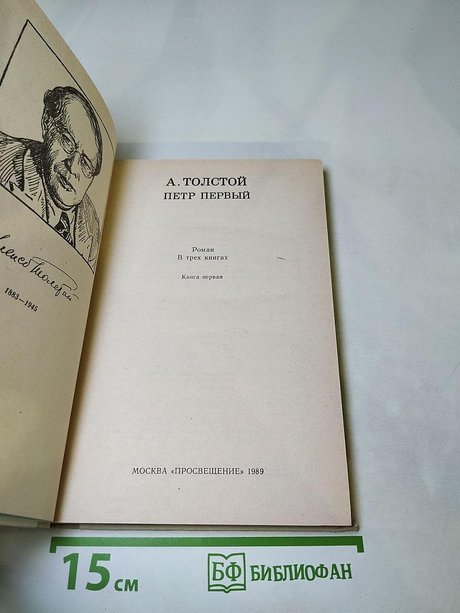 Петр Первый. Книга первая