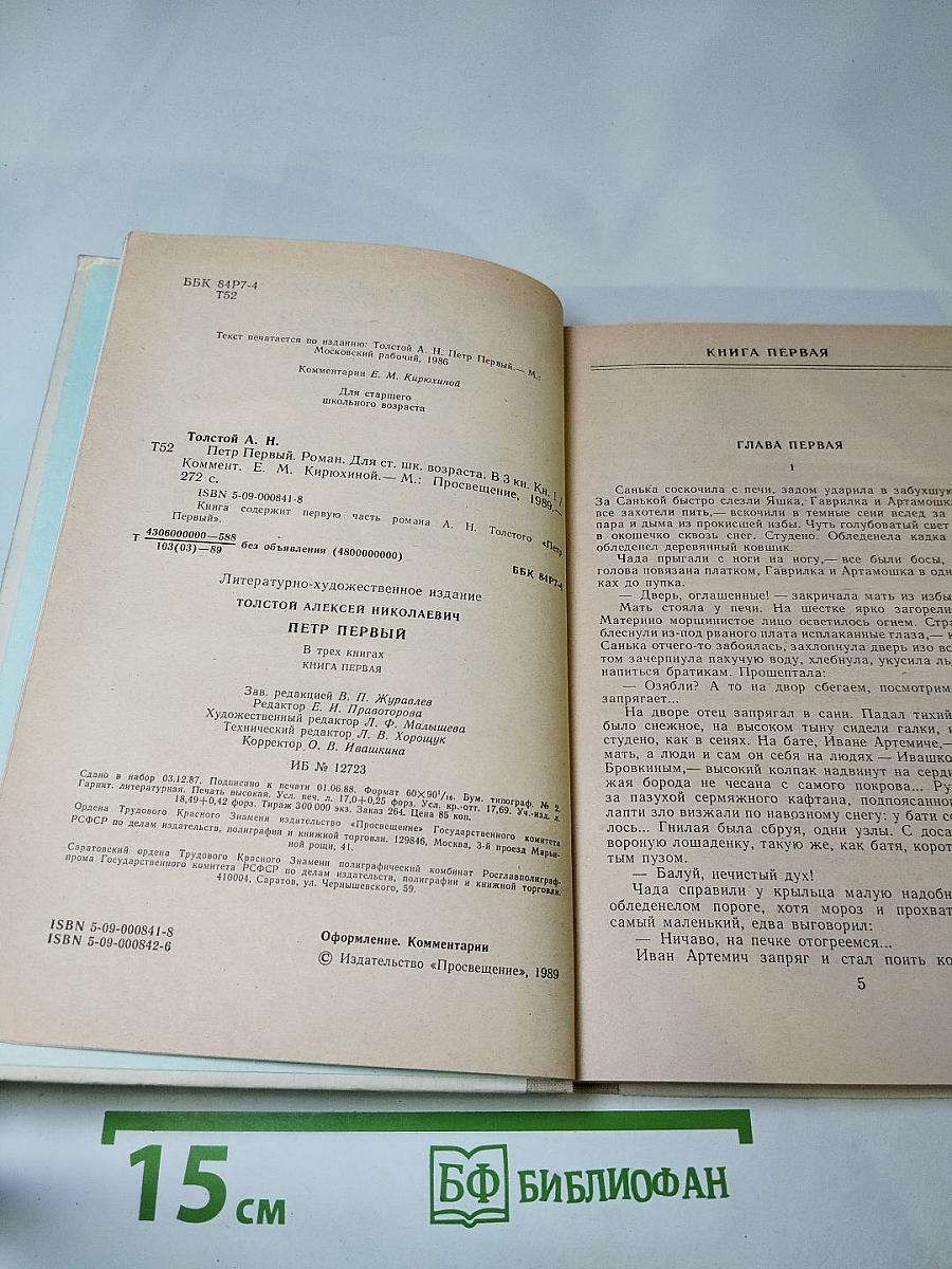 Петр Первый. Книга первая