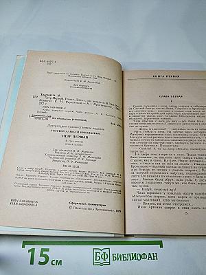 Петр Первый. Книга первая