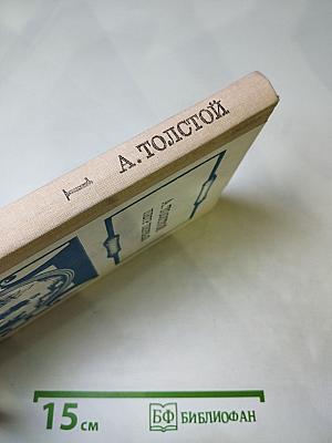 Петр Первый. Книга первая