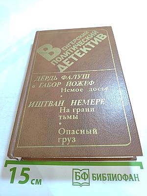 Венгерский политический детектив: Сборник