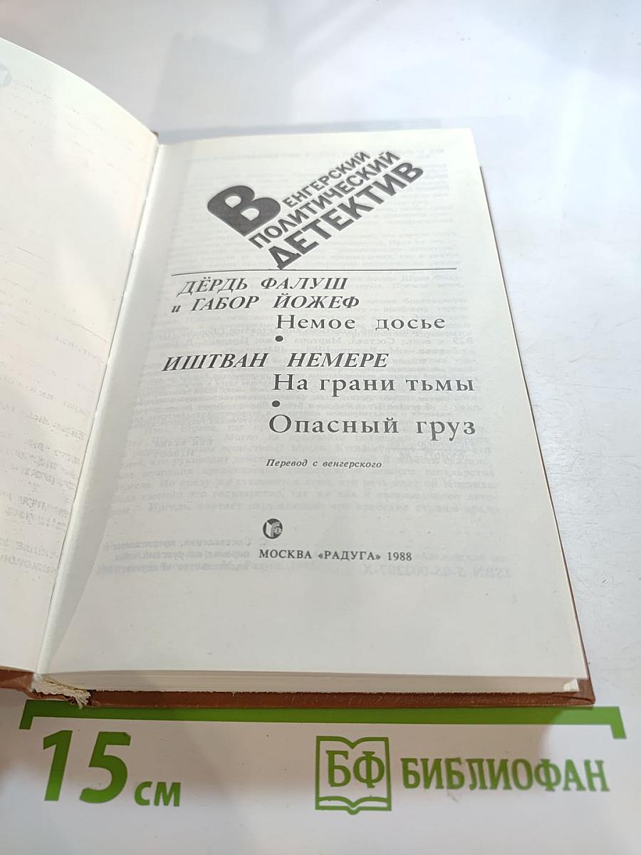 Венгерский политический детектив: Сборник