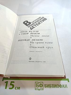 Венгерский политический детектив: Сборник