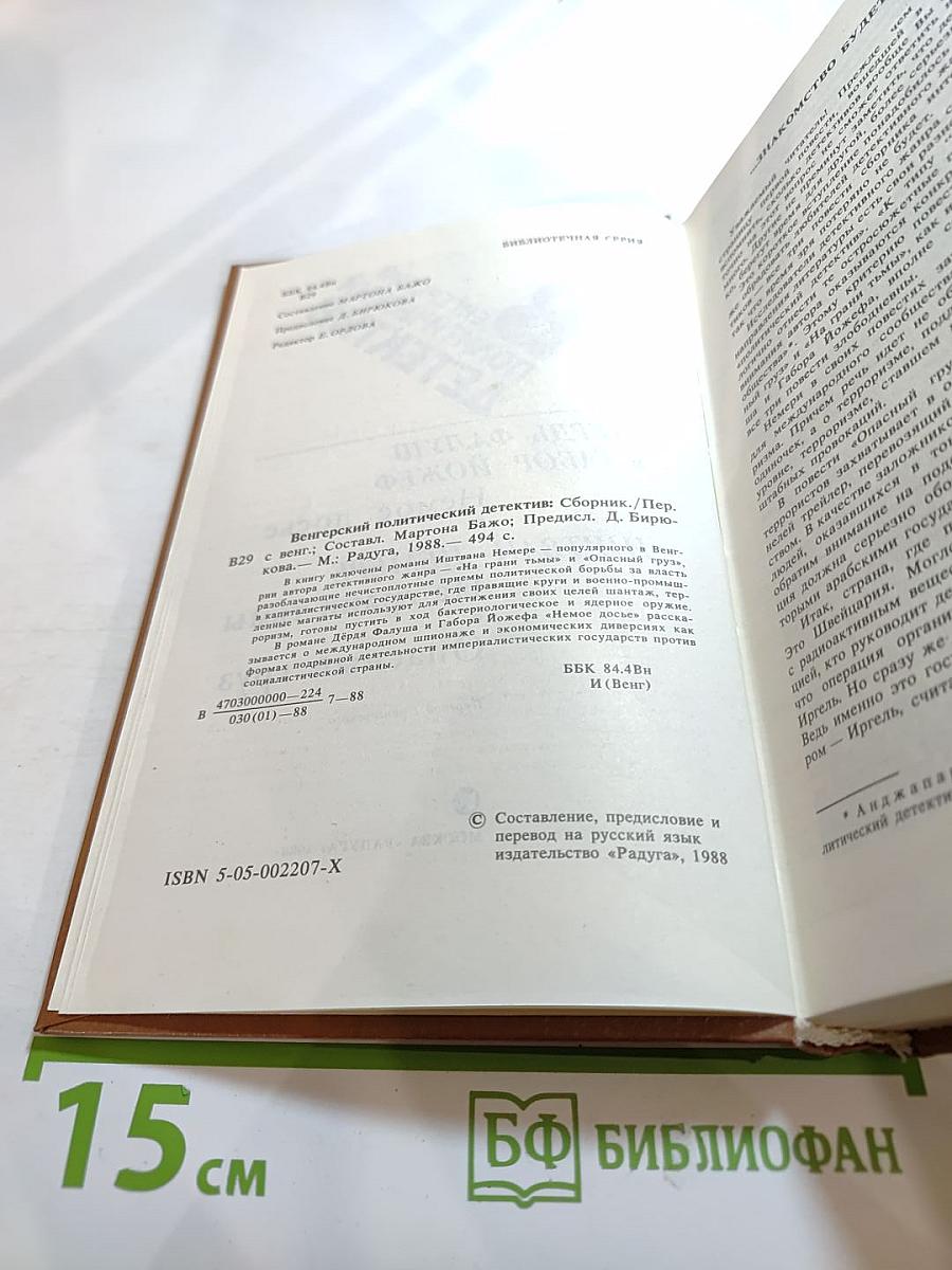 Венгерский политический детектив: Сборник