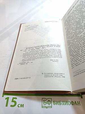 Венгерский политический детектив: Сборник