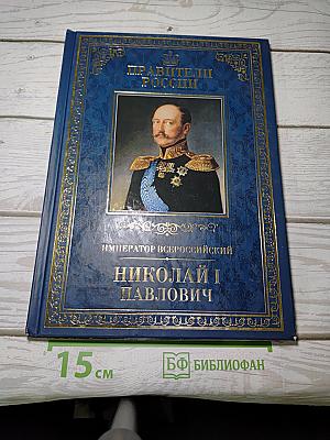 Император Всероссийский Николай I Павлович