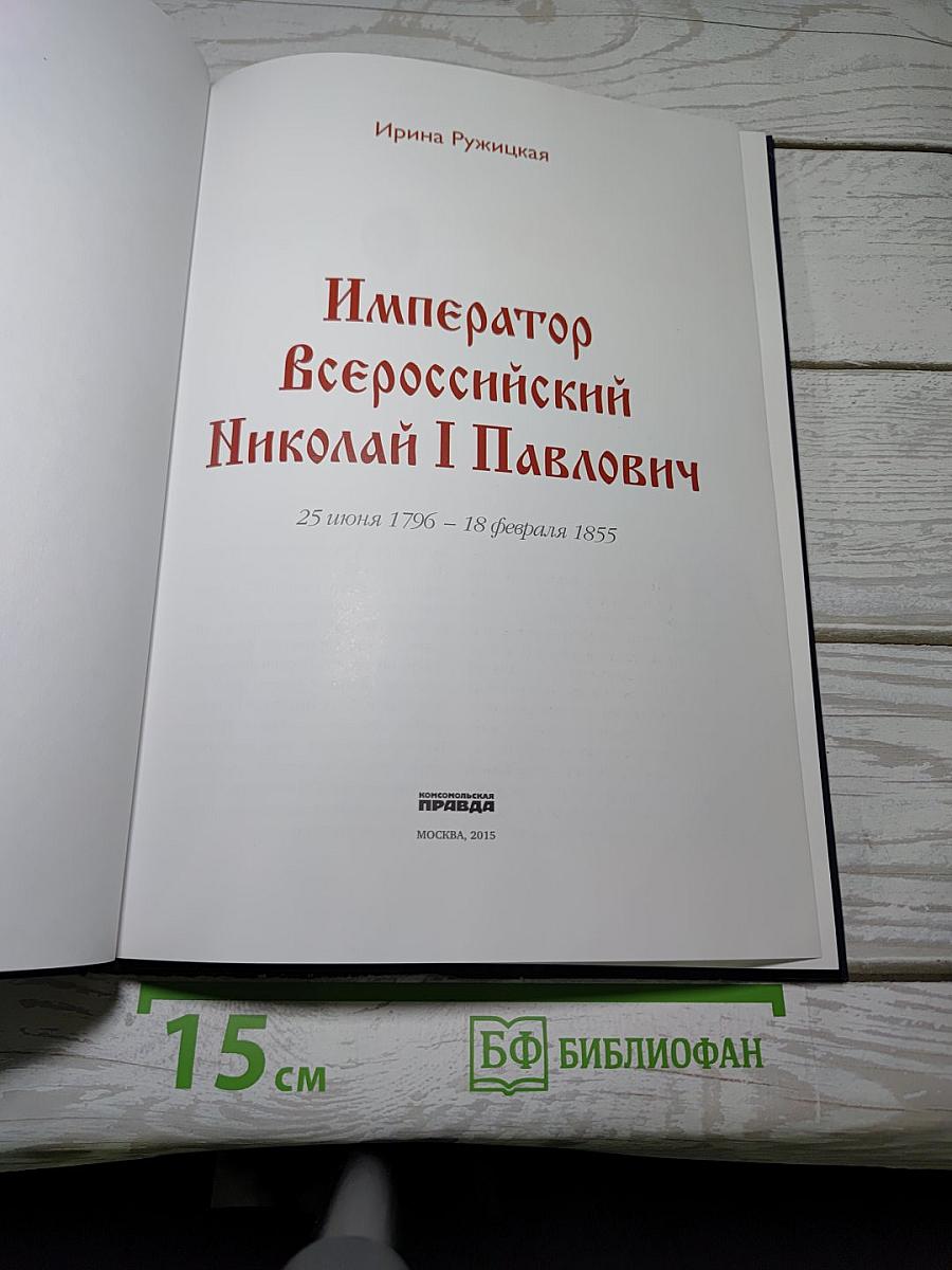 Император Всероссийский Николай I Павлович