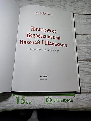 Император Всероссийский Николай I Павлович