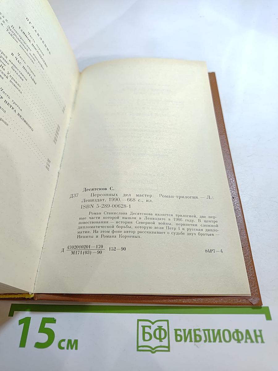 Персонных ДЕЛ мастер