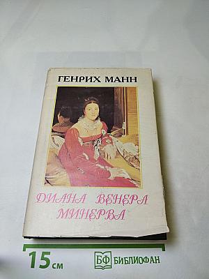 Диана. Венера. Минерва