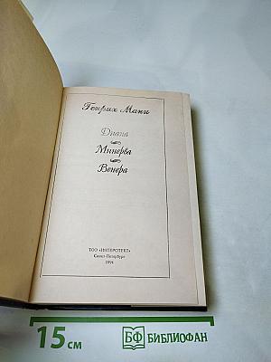 Диана. Венера. Минерва