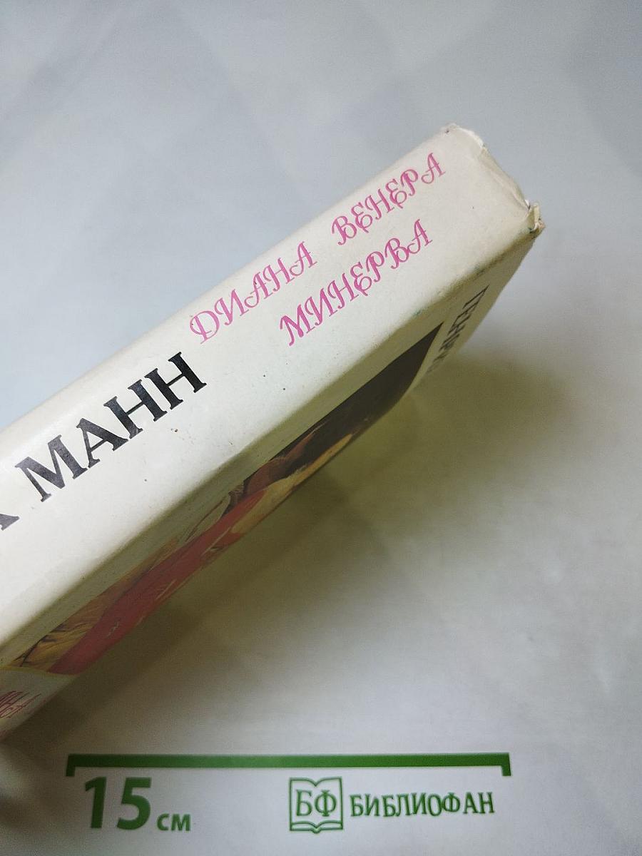 Диана. Венера. Минерва