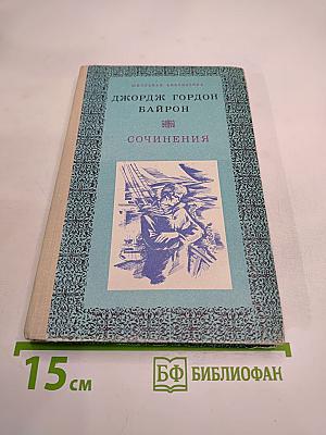 Джордж Гордон Байрон. Сочинения