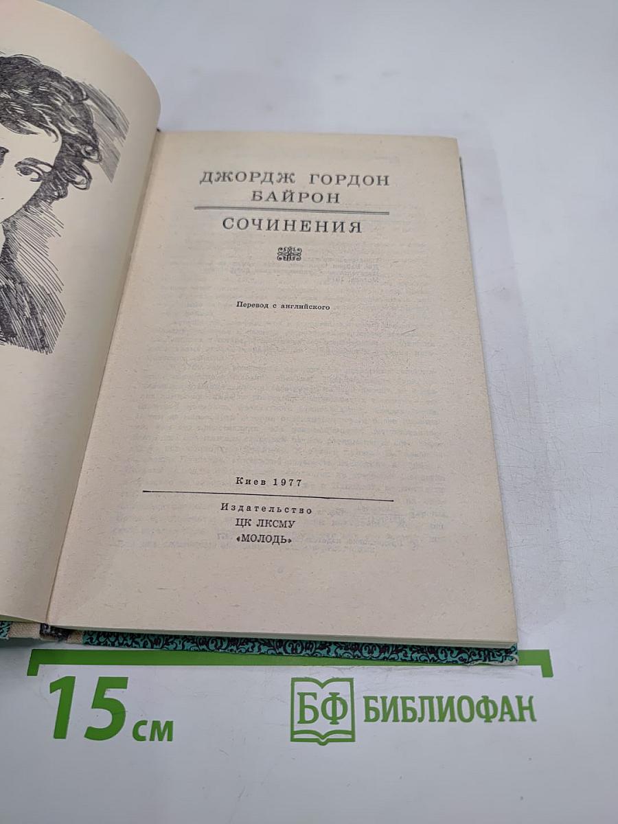 Джордж Гордон Байрон. Сочинения