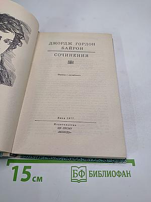 Джордж Гордон Байрон. Сочинения