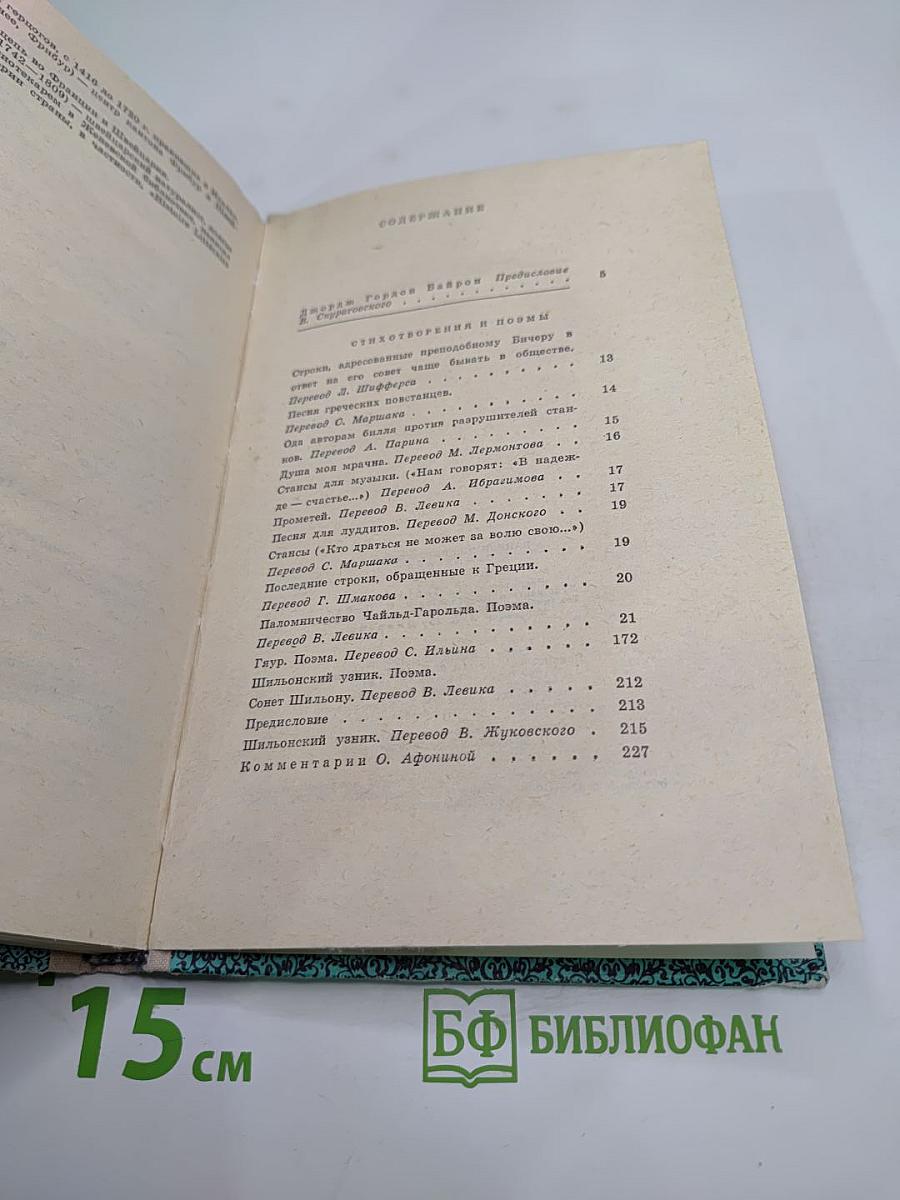 Джордж Гордон Байрон. Сочинения