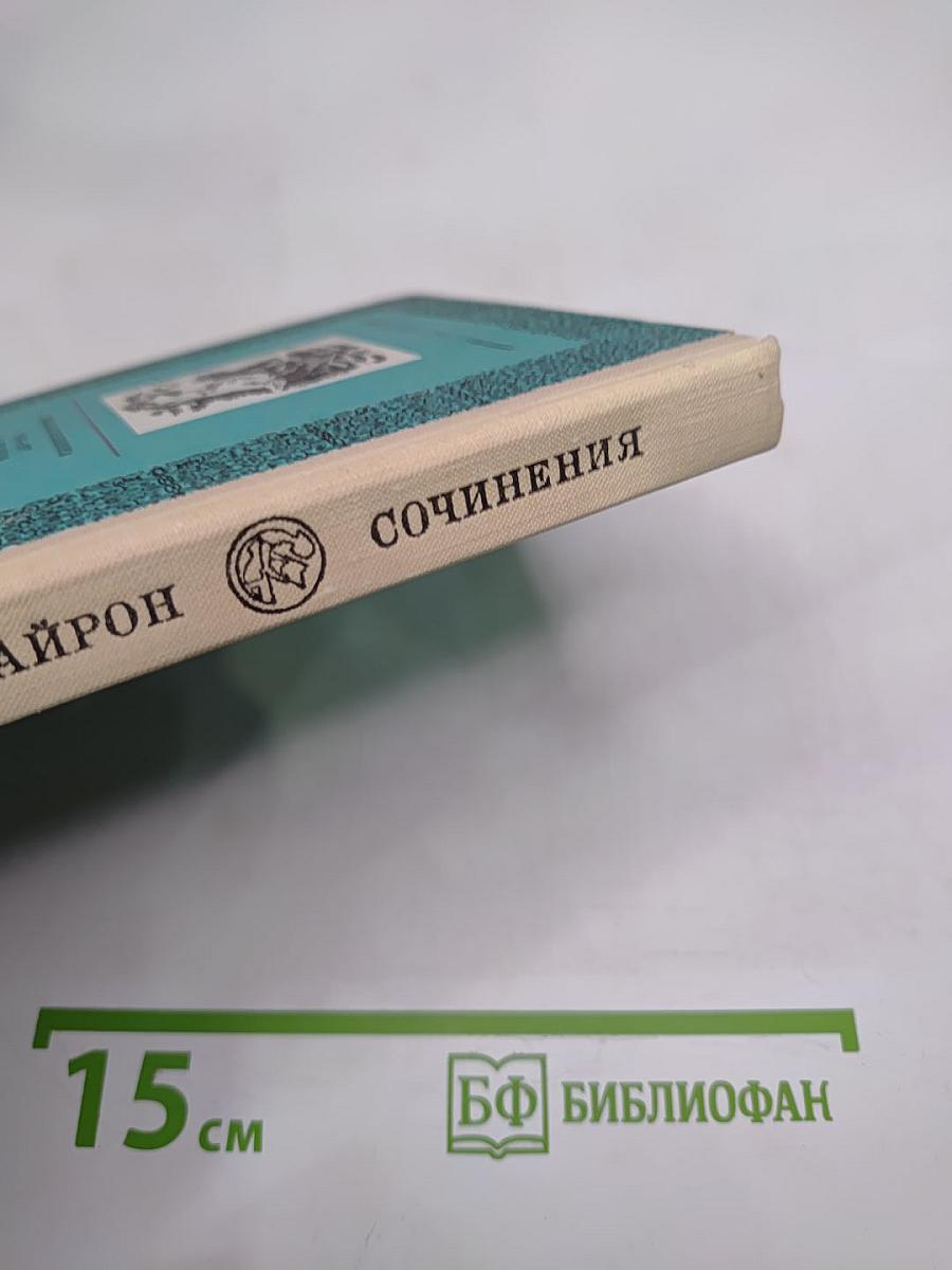 Джордж Гордон Байрон. Сочинения