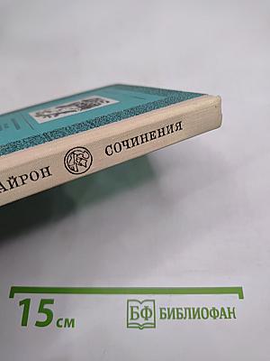 Джордж Гордон Байрон. Сочинения