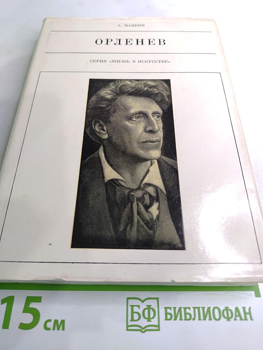 Орленев