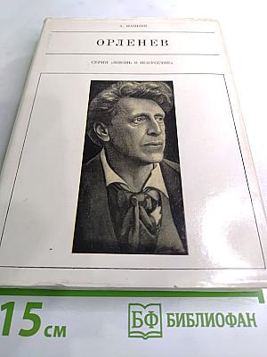 Орленев