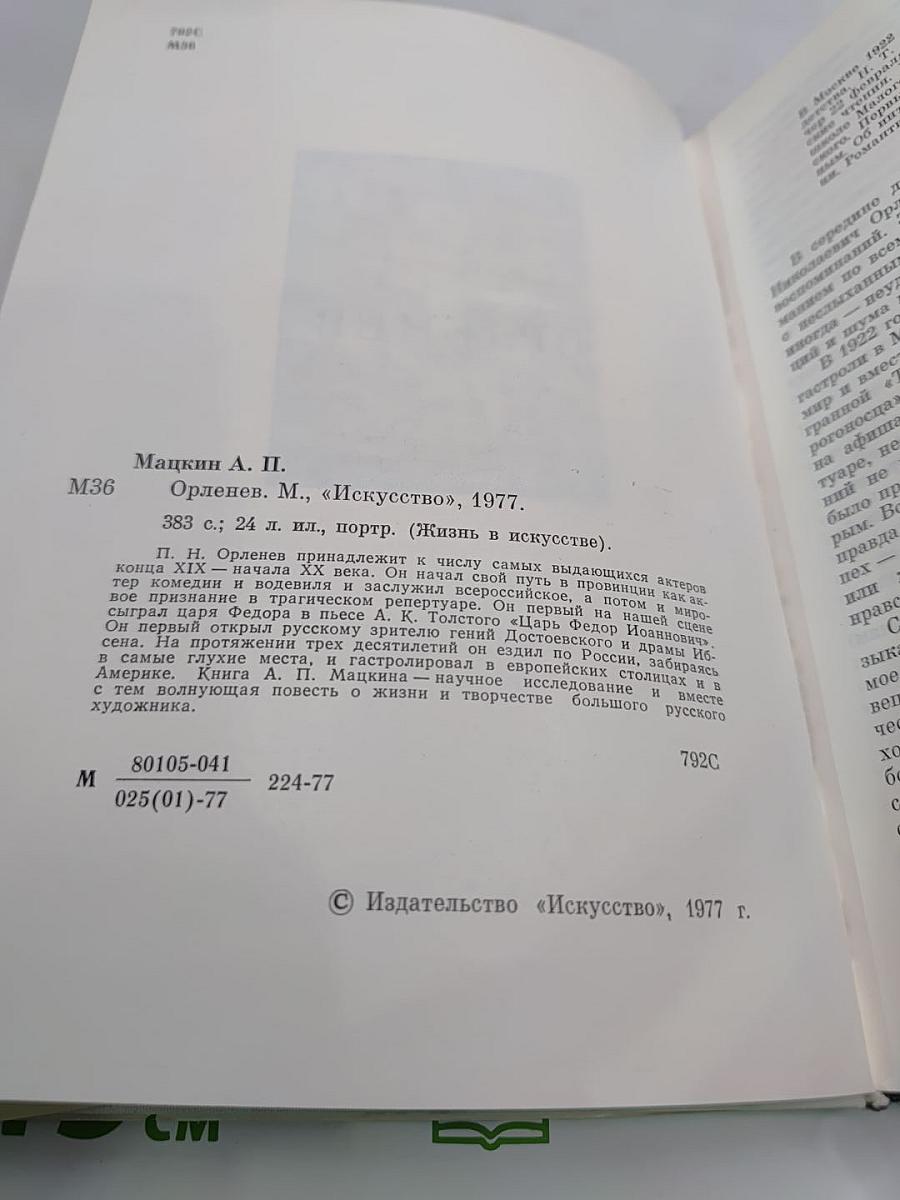 Орленев