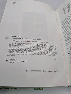 Орленев