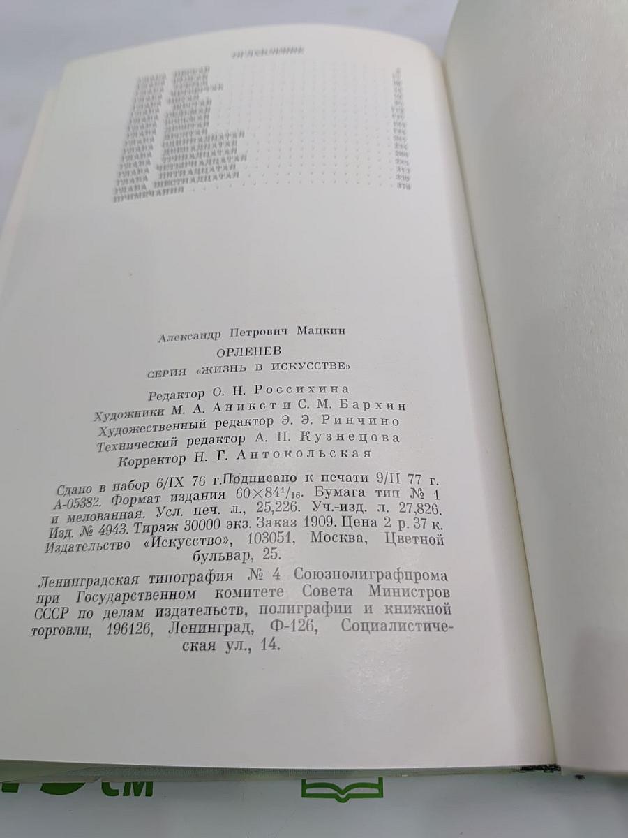 Орленев