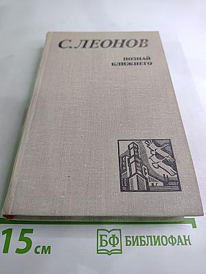 Познай ближнего