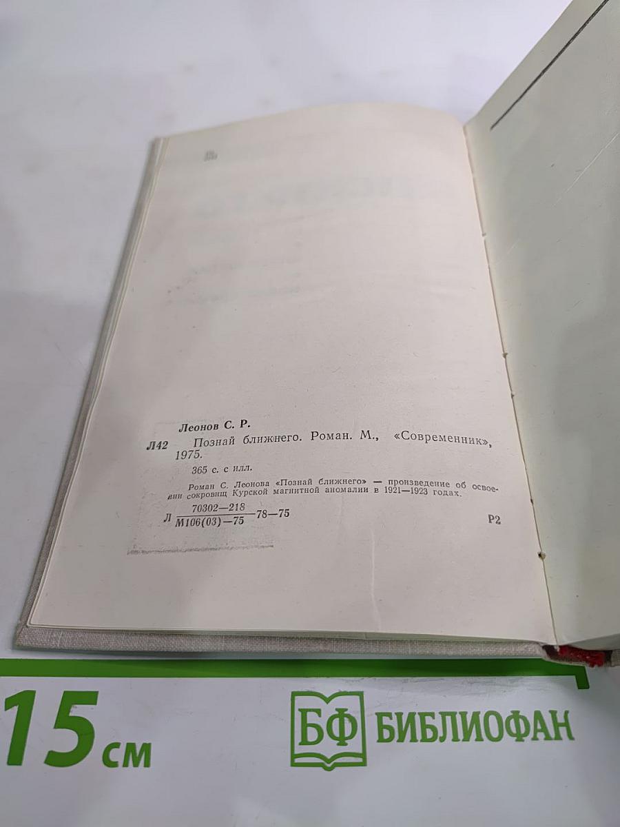 Познай ближнего