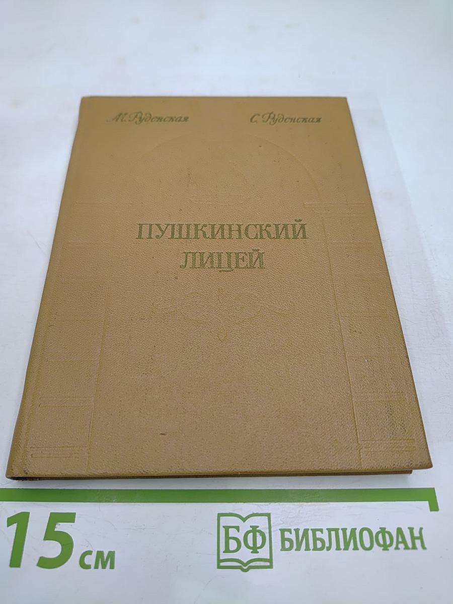 Пушкинский лицей: Очерк-путеводитель