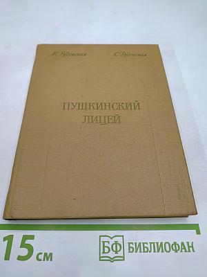 Пушкинский лицей: Очерк-путеводитель